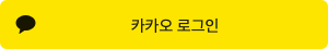 Kakao 로그인